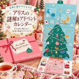 アリスの謎解きアドベントカレンダー　メリークリスマス【先行予約★11/1よりメール便にて順次発送・日時指定不可】