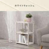 ラック オープンシェルフ 木製 幅45cm 3段 シンプル リビング おしゃれ 北欧 収納棚 棚 出窓 台所 キッチン ランドリー 洗面所 ディスプレイ マルチ収納 ファックス台 電話台 スリム 省スペース フリー ホワイトウォッシュ 新生活
