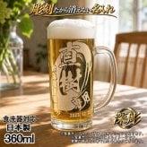 名入れ ビールジョッキ 名前入り レゼント 食洗器 対応 彫刻 刻印 印字 グラス コップ ビアグラス おしゃれ ビールグラス 父の日 母の日 還暦祝い 退職 誕生日 結婚祝い 昇進 無料 ラッピング ジョッキ 記念品 送別会 実用的 ネーム入れ 男性 女性 バースデー ギフト 日本製 ビアジョッキ 360 ml 【人気商品】 背景/イラスト入り CI37