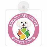カーサイン 高齢者マーク SENIOR SAFE DRIVER ビションフリーゼ 車内用 吸盤タイプ 収れん火災防止タイプ 肉球 日本製 車 ステッカー