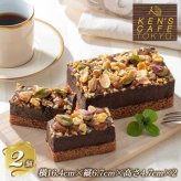 ケンズカフェ東京 3種のナッツの贅沢ショコラケーキ 2個入り 冷凍 チョコレートケーキ チョコ 濃厚 スイーツ ギフト プレゼント 手土産 高級 お取り寄せ グルメ スイーツギフト 贈り物