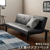 ソファベッド ソファー オシャレ男子 西海岸 3P 便利な2WAY 3人掛けソファ 3段階リクライニング ソファ レザー調 3人掛け 幅178cm ゆとり シングル 収納スペース ロースタイル 合成皮革 開梱設置サービス付き 急な来客時にも活躍します 新生活