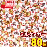 (全国送料無料) 元祖チロルチョコ　ミルクヌガー【80コ入り】おかしのマーチ メール便(omtmb6747z)【チョコ チョコレート お菓子 詰め合わせ 送料無料】