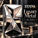 ZIPPO ライター 限定 ラグジュアリーメタル 重厚プレート ジッポ 両面加工 鏡面仕上げ シリアルNo.入り おしゃれ シルバー 彫刻 高級 かっこいい 銀 美しい メンズ レディース ギフト プレゼント