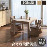 パワフルヒーター6段階に高さ調節できるダイニングこたつ〔スクット〕 105x80cm SAI 彩 長方形 ダイニングテーブル リビング コタツ 炬燵 本体のみ ハイタイプ ファン付き 省エネ 高さ調節 継ぎ脚 ナチュラル ベージュ ブラウン 木目 天然木