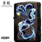 ZIPPO 青龍 ブルー ドラゴン 和柄 ジッポ ライター ブラックニッケル 黒 和風 かっこいい 竜 お守り おしゃれ メンズ ギフト プレゼント