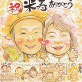 誕生日のプレゼントに、笑顔を届ける似顔絵はいかがですか。 米寿祝い ギフト 似顔絵 プレゼント 手描き 贈り物 名入れ 誕生日 お祝い 記念日 長寿 孫 祖父母 ご両親 修正無料 下書き確認 名入れ 似てる かわいい そっくり 一生もの 宝物 傘寿 米寿祝い 88歳 喜ばれる 色紙 感激 還暦祝い 大人数 百寿祝い 古希祝い サプライズ ハロウィン 結婚祝い 卒寿祝い カラフル 傘寿祝い 引っ越し