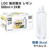 LDC 強炭酸水 レモン 500ml×24本 無糖 0kcal 国産炭酸水 ラベルレス ライフドリンクカンパニー 飲料ストック 食事用飲料 割り材 ソーダー割 ハイボール