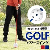 ゴルフ 練習器具 素振り 通販 ゴルフスイング練習器具 パワースイング 素振り用バット ゴルフ練習用品 フォームチェック トレーニング用 スポーツ用品 初心者向け 自宅室内練習 ゴルフ用品 練習用具 スイングトレーナー ゴルフコンペ 賞品 景品 飛距離