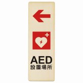 AED設置場所 左 矢印 プレート 木製 長方形 縦書き 9x27cm 左矢印 緊急 救急安全対策 注意喚起 警告 お願い ピクトサイン 表示 案内 場所 看板 施設 おしゃれ シンプル