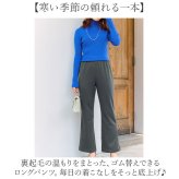裏起毛 パンツ レディース 通販 日本製 婦人服 ミセス シニア 大きいサイズ らくらく 裏起毛パンツ 長ズボン ウエストゴム ゴム替え ロングパンツ ズボン あったか あたたかい 暖かい 秋 冬 シンプル 無地 ボトムス