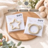 歯固め シリコン 出産祝い ベビーギフト ファーストトイ プレゼント ギフト お祝い ギフトセット プチギフト 選べる 妊娠祝い 専門 ランキング 誕生日 赤ちゃん 子供 出産 ベイビー クリスマス ハロウィン バレンタイン 七五三 初節句 子供の日 ギフトセット 人気 端午の節句 桃の節句 ひな祭り 男の子 女の子