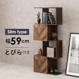 ラック オープン 収納 オープンシェルフ ディスプレイ スリム 薄型 ワイド 大容量 省スペース リビング 収納棚 ロータイプ ハイタイプ 北欧 新生活 扉付きオープン 幅59×奥行25.5×高さ142.5cm