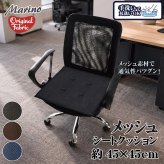 シートクッション 45×45cm メッシュ 座布団 椅子用 車用 クッション 洗える 手洗い ウレタン 2cm 通気性 蒸れにくい オフィス デスクワーク 在宅勤務 ブラック ブラウン ネイビー marino