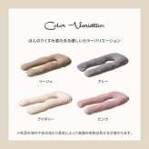 抱き枕 メレンゲタッチ U型 約140×70cm U字 洗えるカバー 背当て 授乳クッション ポリエステル フランネル まくら ピロー 枕寝具 寝具用品 寝室用 寝室用品 インテリア 肌触り アイボリー ベージュ グレー ピンク
