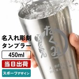 名入れ ステンレスタンブラー 450ml スポーツデザイン 保温保冷 ゴルフ 釣り 部活 卒団記念 男性 女性 名前入り プレゼント ギフト 誕生日 オリジナル 名前入り おそろい 退職祝い 記念品 おしゃれ 面白い センス 古希 喜寿 傘寿 米寿 卒寿 白寿 百寿 敬老の日