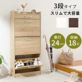 収納家具 ラック シューズ 靴箱 幅62cm 奥行24cm 高さ136.5cm 3段タイプ 最大18足収納可能 引出し 玄関収納 下駄箱 シューズボックス 靴入れ スリム 省スペース スリッパ収納 木目 収納 大容量 棚