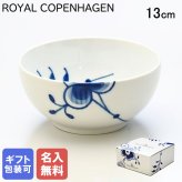 【名入れ無料】ロイヤルコペンハーゲン ブルーフルーテッド メガ 13cm ボウル 2381454（1017352） 【スペシャルラッピング660円(別売り)】 北欧食器 洋食器 送別会 誕生日 お中元 還暦祝い 結婚祝い 結婚式 高級 父の日 母の日 成人祝い ホワイトデー