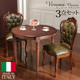 イタリア 家具 ヨーロピアン ヴェローナクラシック ダイニング3点セット:テーブル幅90cm+チェア-革張り2脚 猫脚 レザー ヨーロッパ家具 クラシック 輸入家具 アンティーク風 イタリア製 ブラウン おしゃれ 高級感 エレガント 木製 天然木 姫系 新生活