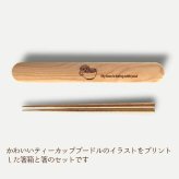 【お名入れ可能】Fave ティーカッププードル 木の箸・箸箱 21cm 19cm 天然木 ヘムロック 箸 箸箱 お弁当 オリジナル プードル ミニチュアプードル トイプードル 犬 ペット 動物 アニマル クリスマス