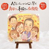 結婚30周年の記念に、写真から仕上げる手描き似顔絵です。 似顔絵 贈り物 結婚記念日 プレゼント ギフト 手描き 名入れ 結婚30周年 記念 真珠婚 お祝い 大人数 ご両親 ご夫婦 家族 名入れ 修正無料 下書き確認 親孝行 サプライズ 宝物 そっくり 宝物 真珠婚 感謝 一生もの 30周年 クリスマス 結婚祝い カラフル 米寿祝い 古希祝い 感動 お祝い返し 節目 ホワイトデー 快気祝い 贈答品