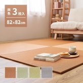 【同色3枚セット】 の畳屋さんシリーズ DIY用 薄畳 樹 いつき 約82×82×1.3cm 3枚 敷き畳 置き畳 リフォーム DIY カットできる