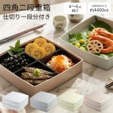 重箱 2段 おしゃれ 4～6人用 24cm角 4400ml 大型 二段重 シール蓋 仕切り1段分付 日本製 紀州漆器