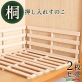 天然木使用 抗菌・防カビ・調湿効果 軽量押し入れ桐すのこ 2枚入り OKR-2--NA ナチュラル 幅33x奥行75×2.8cm ホームテイスト インテリア 収納 収納家具 押入れ収納 押入れすのこ 防カビ 調湿効果 軽量 新生活
