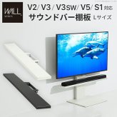 WALLインテリアテレビスタンドV2・V3・V5対応 サウンドバー棚板 Lサイズ 幅118cm テレビ台 テレビスタンド 壁よせTVスタンド 部品 パーツ スチール製 WALLオプション スピーカー用 オーディオ用 シアターバー用