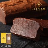 CHAGASHIショコラ 濃厚ガトーショコラ ホールサイズ  ギフト 御祝 お土産 お供え チョコレートケーキ 送料無料 内祝い 御礼 誕生日 敬老の日 お取り寄せ