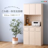 食器棚 ゴミ箱収納付き さわやかなごみ箱一体型 ごみ箱3つタイプ：
