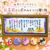 金婚式プレゼント お名前ポエム  結婚50周年 名前 詩　退職祝いや還暦 喜寿 米寿 古希などのお祝いに 名前ギフト詩 お父さん お母さん 敬老の日  　フルネーム～２人下のお名前用 ネームポエム 名前の詩 
