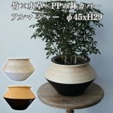 鉢カバー おしゃれ 大型 15号 φ45×H29cm Lサイズ 植木鉢 KONTON コントン アルマ ジャー 丸型 浅型 平鉢 竹 水草 室内 屋内 高級 北欧 モダン ナチュラル 観葉植物用 サボテン 多肉植物 特大 玄関 プランター 底穴なし 白 黒