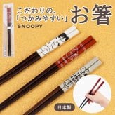 ＼麺類に最適／スヌーピー こだわりのお箸 箸先が角形 掴みやすい 落としにくい かわいい はし キッチン 便利 おしゃれ ピーナッツ Snoopy 女の子 男の子 イラスト キャラクター キャラ 子供 プレゼント 贈り物 日本製 22.5cm プレゼント 贈り物 ギフト