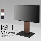 WALLインテリアテレビスタンド V2 CASTER ロータイプ 32~60v対応 テレビ台 テレビスタンド TVスタンド キャスター付き フラットベース 自立型 背面収納 コード隠し モダン おしゃれ スタイリッシュ 白 黒 木目 ホワイト ブラック