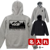 プレゼント ギフト 名入れ キャンプ ★ パーカー A メンズ レディース名前入り プリント 贈り物 誕生日 誕生日 女性 男性 オリジナル 記念品 還暦祝い  祖父 祖母 実用的 おしゃれ 20代 30代 40代 50代 60代 趣味グッズ もらって嬉しい センスがいい 