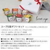 ギフト カップのままレンジで1分 簡単贅沢 スープ 6個セット ｜ 国産 野菜 低カロリー