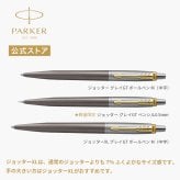 【パーカー公式】【名入れ】｜PARKER ジョッター/ ジョッターXL グレイGT ボールペン/シャーペン ペンシル 0.5mm ギフトラッピング 高級筆記具 ブランド オフィス使用 会社用 お祝い ギフトラッピング おすすめ 高級筆記具ブランド オフィス使用 会社用 お祝い 男性向け プレゼント 記念日 誕生日 社会人 入学 卒業 成人 就職