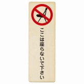 ここは座らないで下さい プレート 木製 長方形 縦書き 9x27cm 安全対策 注意喚起 警告 お願い ピクトサイン 表示 案内 場所 看板 施設 おしゃれ シンプル