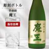 ボトル 芋焼酎 魔王 魔王 名入れ 焼酎 芋 お酒 成人 オリジナル  名前入り プレゼント ギフト 面白い センス 定年退職 還暦祝い 退職祝い 男性 女性 お祝い 古希 喜寿 傘寿 米寿 卒寿 白寿 百寿 敬老の日