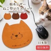 【名入れ無料】マウスパッド 名入れ 栃木レザー 革 おしゃれ 猫 ねこ ネコ 猫グッズ かわいい 刻印 無料 メッセージ 本革 牛革 猫型 デスク オフィス 猫好き プレゼント ギフト 誕生日 祝い 退職 還暦 母の日 父の日 記念日 卒業 就職 送別 日本製 ハンドメイド リモートワーク 在宅ワーク にゃんこ