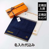 HERMES エルメス カレ・タオル ヴィス・ヴェルサ マリン&ナークル オリジナルペア 名入れ代込み ブルー ホワイト ハンドタオル 厚手 名入れ 刺繍 ギフト プレゼント 誕生日 記念日 お祝 引越祝 入学祝 高級 ブランド 綿 コットン