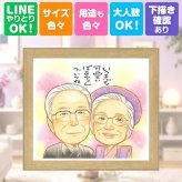 似顔絵 長寿祝い ギフト 手描き プレゼント 贈り物 名入れ 長寿 記念日 お祝い おじいちゃん おばあちゃん 家族 両親 祖父母 下書き確認 修正無料 名入れ 実績多数 一生もの 親孝行 喜ばれる 長寿 記念 思い出 ホワイトデー 古希祝い 色紙 オーダーメイド メモリアルギフト ウェディングギフト 傘寿祝い ハロウィン 感動 カラフル 米寿祝い 百寿祝い
