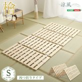 ベッド 寝具 すのこ 四つ折り式 檜仕様 涼風 HNK-4-S--NA ナチュラル シングル ホームテイスト マットレス 用すのこマット 四つ折 湿気 ヒノキ 折りたたみ 梅雨