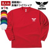 【名入れ】還暦祝い 長袖 Tシャツ 【イーグル A】ドライTシャツ 60歳のお祝い 誕生日 プレゼント ギフト 男性 女性 メンズ レディース 名入れ無料 お祝い サプライズ 記念品