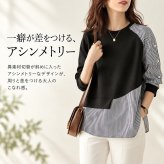 トップス 通販 シャツ カットソー スウェット 長袖 重ね着風 ドッキング ストライプ 切替 ゆったり 体型カバー カジュアル モード 春服 秋服 オフィスカジュアル