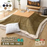 こたつ掛け布団 薄掛けこたつ布団 コーデュロイ生地 正方形 単品 mou-ムー- SH-01-SCDR カーキ 80×80cm以下 ホームテイスト こたつ コタツ 布団 おしゃれ 防水 洗える 洗濯 薄手 北欧 シンプル コーデュロイ コタツ布団 カバ