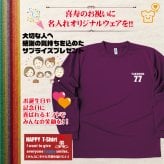 【名入れ】喜寿祝い 長袖 Tシャツ 【Bタイプ ワンポイント】ドライTシャツ 77歳のお祝い 誕生日 プレゼント ギフト 男性 女性 メンズ レディース 名入れ無料 お祝い サプライズ 記念品