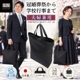【A4対応】ファスナー付き フォーマル サブバッグ 夫婦兼用 男女兼用 ユニセックス｜学校行事から冠婚葬祭まで、幅広いシーンで活躍！