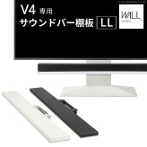 WALLインテリアテレビスタンドV4対応 サウンドバー棚板 LLサイズ 幅130cm スピーカー用 オーディオ用 シアターバー用 テレビ台 テレビスタンド TVスタンド 部品 パーツ スチール製 WALLオプション